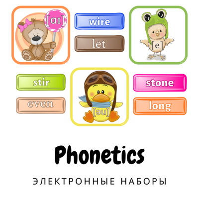Наборы по фонетике