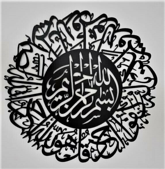 Surah Ikhlas Design 2 Metal Surah Ikhlas Islamic Wall Art Ramadan Decoration Islamic Art Quran Wall Art Islamic Home Decor Islamic Calligraphy Muslim Gifts
