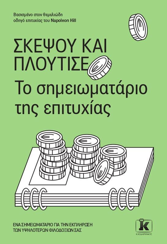 ΙΑΝΟΥΑΡΙΟΣ 2024 - ΣΚΕΨΟΥ ΚΑΙ ΠΛΟΥΤΙΣΕ - Σημειωματάριο επιτυχίας