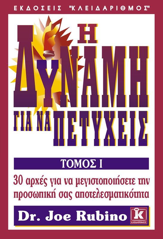 Η δύναμη για να πετύχεις τόμος Α’ & Β’ Η δύναμη για να πετύχεις τόμος Α’ & Β’