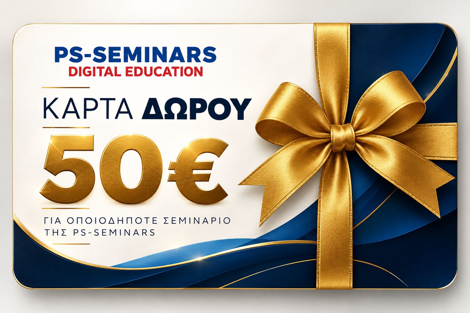 Κάρτα Δώρου PS-SEMINARS – Ένα δώρο γνώσης και εξέλιξης! ? Κάρτα Δώρου PS-SEMINARS – Ένα δώρο γνώσης και εξέλιξης! ?