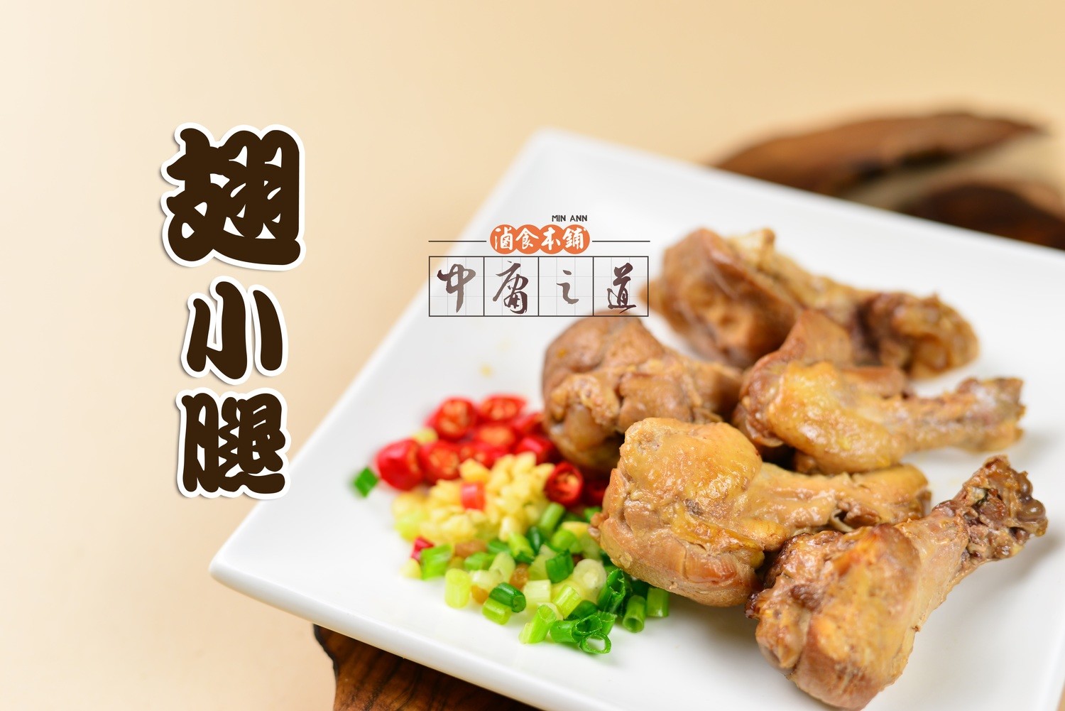 翅小腿