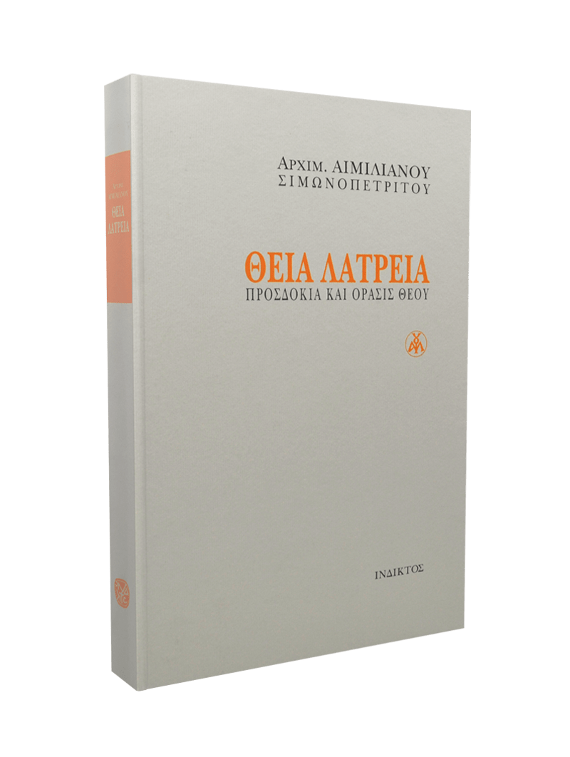 🇬🇷 Greek Book: Θεία Λατρεία – Προσδοκία και Όρασις Θεού