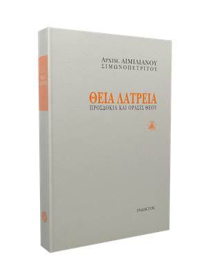 🇬🇷 Greek Book: Θεία Λατρεία – Προσδοκία και Όρασις Θεού