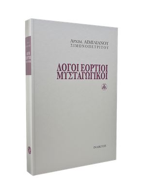 🇬🇷 Greek Book: Λόγοι Εόρτιοι Μυσταγωγικοί