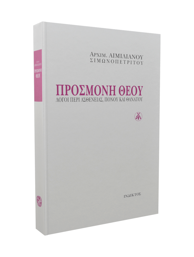 🇬🇷 Greek Book: Προσμονή Θεού