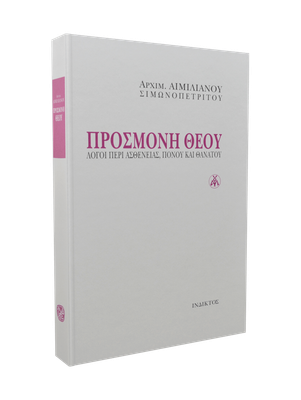🇬🇷 Greek Book: Προσμονή Θεού