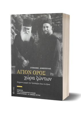 🇬🇷 Greek Book: ‘Αγιον ‘Ορος, χώρα ζώντων