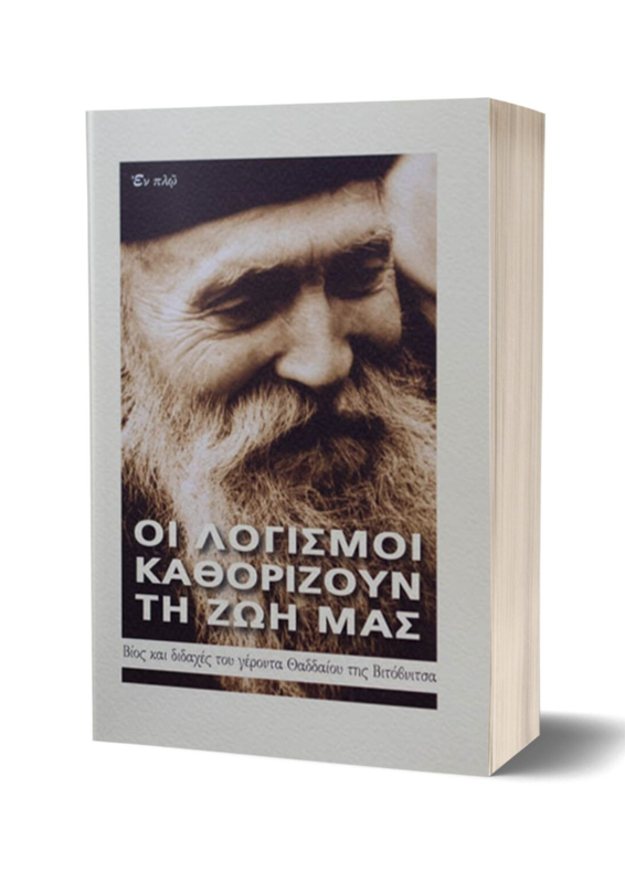 🇬🇷 Greek Book: Οι Λογισμοί Καθορίζουν τη Ζωή μας