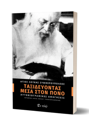 🇬🇷 Greek Book: Ταξιδεύοντας μέσα στον Πόνο