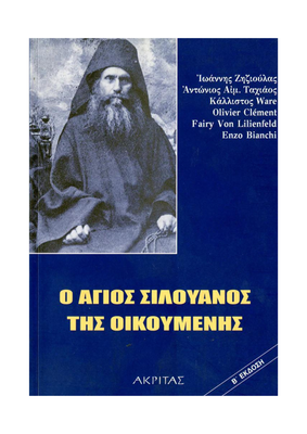 🇬🇷 Greek Book: Ο ΆΓΙΟΣ ΣΙΛΟΥΑΝΟΣ ΤΗΣ ΟΙΚΟΥΜΕΝΗΣ