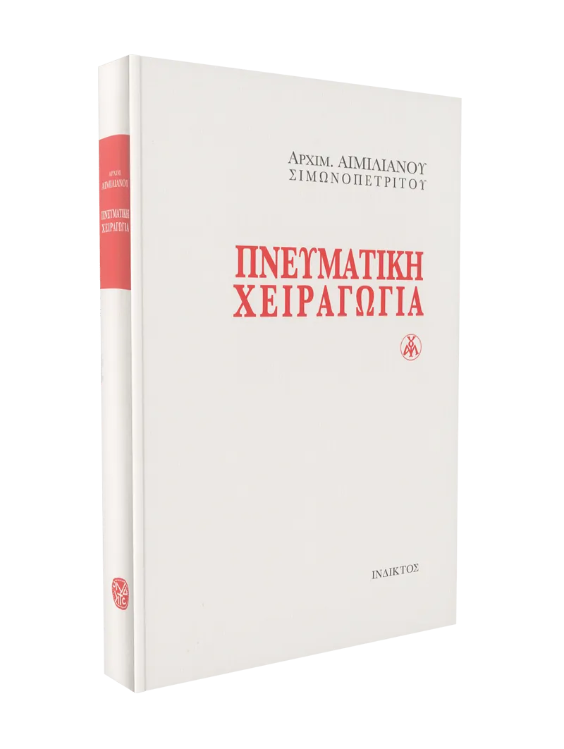 🇬🇷 Greek Book: Πνευματική Χειραγωγία