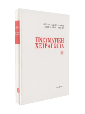🇬🇷 Greek Book: Πνευματική Χειραγωγία
