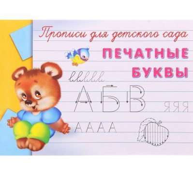 Пропись для детского сада «Печатные буквы»