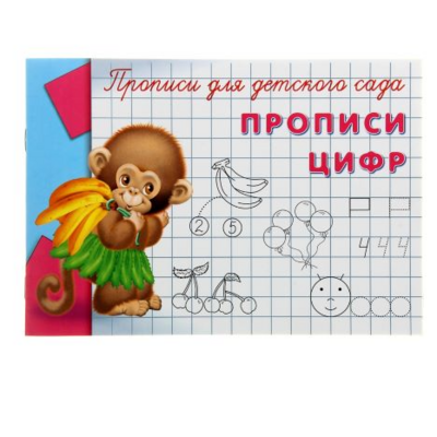 Пропись-раскраска для детского сада «Прописи цифр»