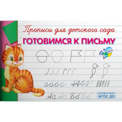 Прописи для детского сада «Готовимся к письму»