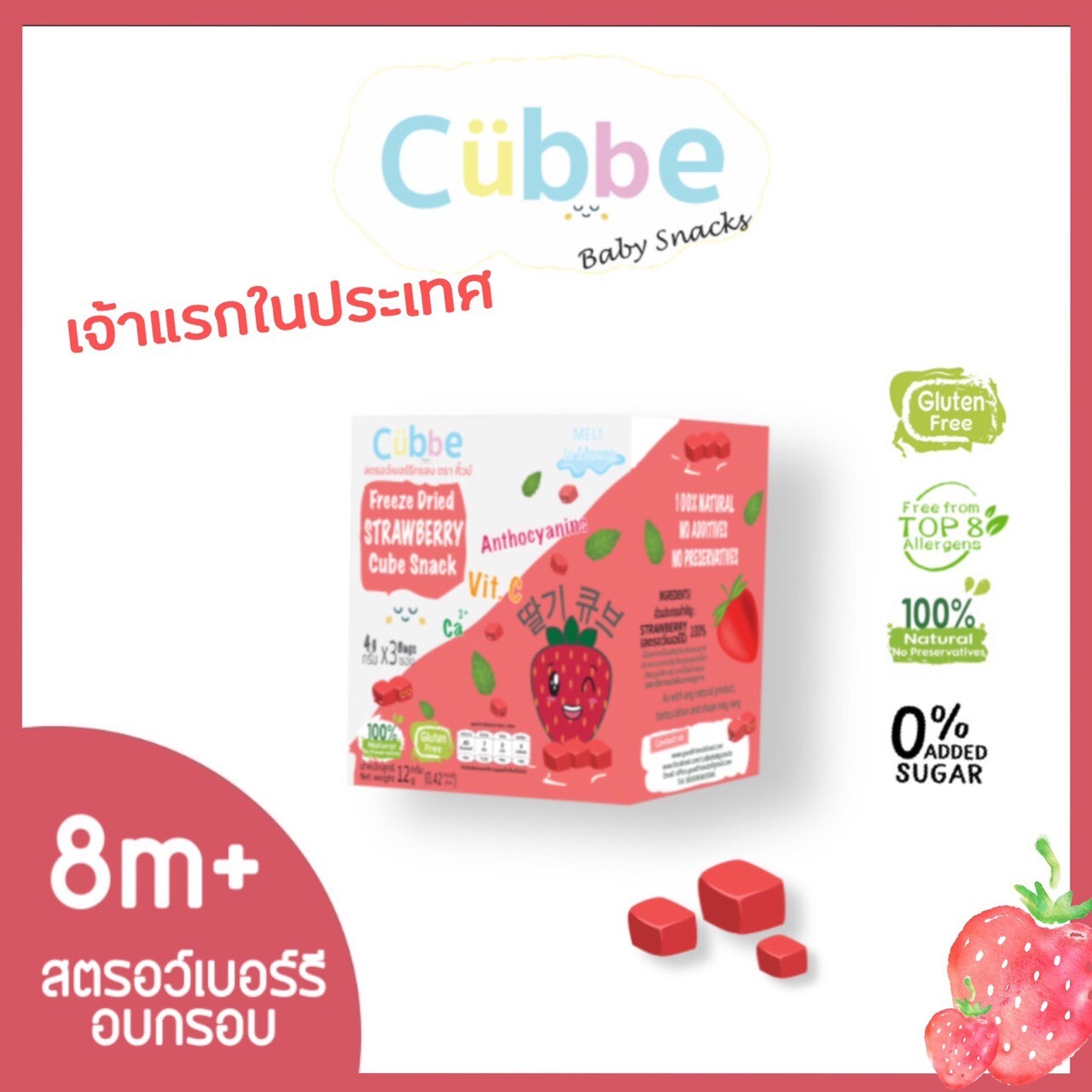 ขนมเด็กสตรอเบอร์รีกรอบฟรีซดราย (Cubbe Baby Snack - Strawberry)