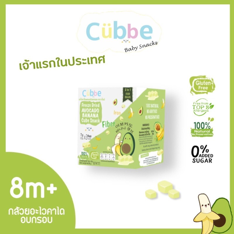 ขนมเด็กอะโวคาโดผสมกล้วยกรอบ (Cubbe Baby Snack - Avocado &amp; Banana)