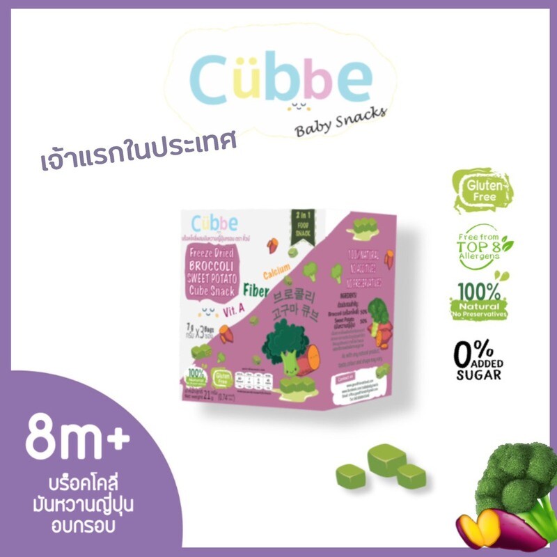 ขนมเด็กบร็อคโคลีผสมมันหวานญี่ปุ่น (Cubbe Baby Snack - Broccoli &amp; Sweet Potato)