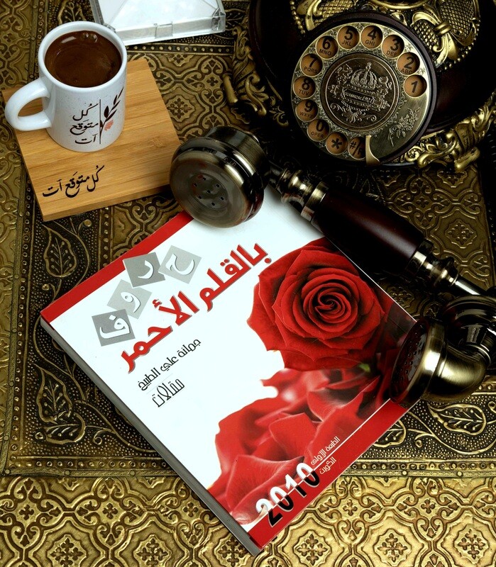 كتاب حروف بالقلم الأحمر