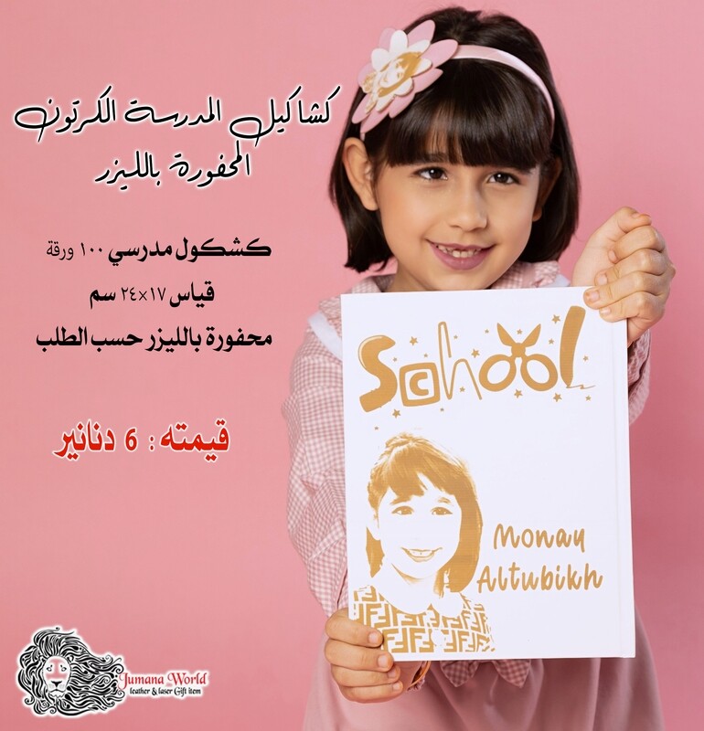 الكشكول المدرسي