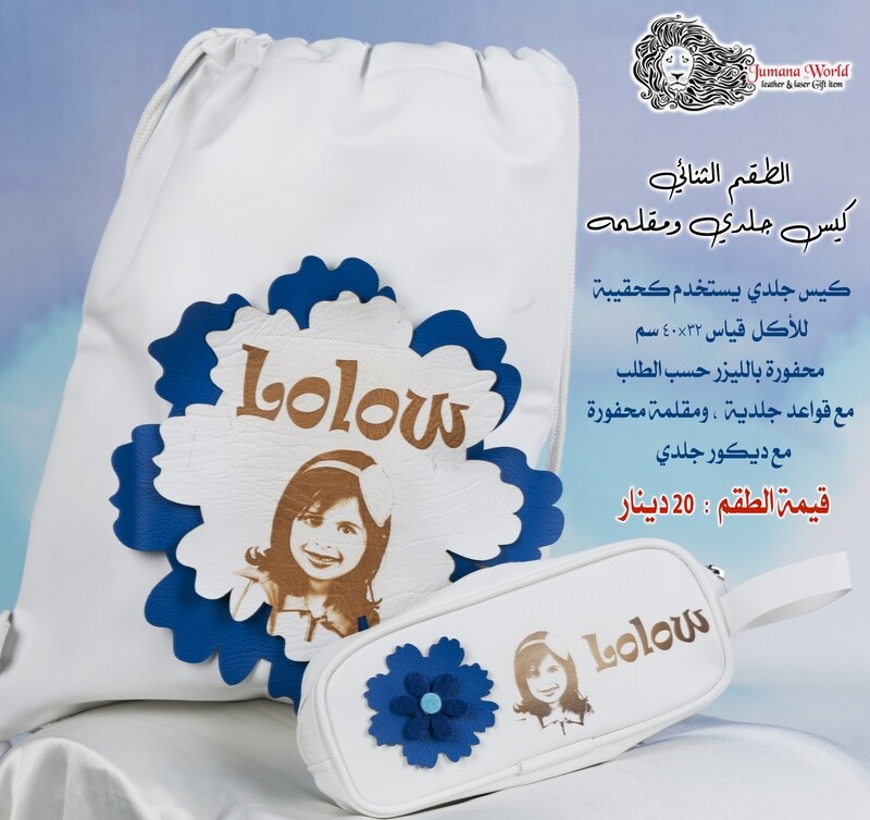 طقم الجنطه والمقلمة