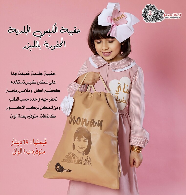 حقيبة الكيس الجلدية المحفورة بالليزر