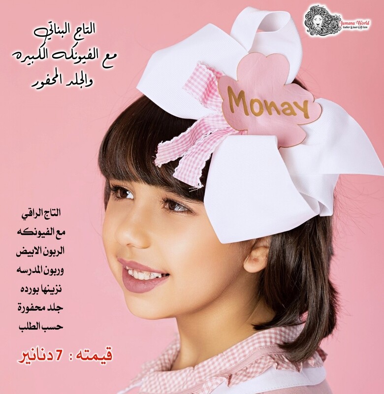 التاج البناتي مع الفيونكه الكبيره