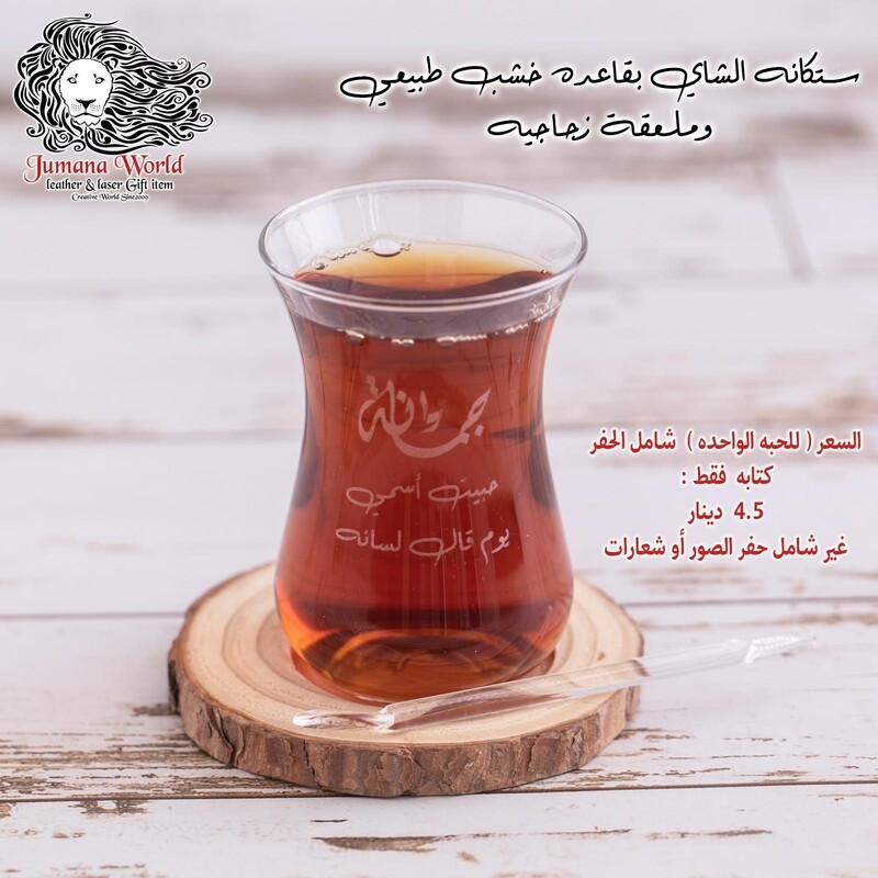 ستكانه الشاي بقاعدة خشب طبيعي وملعقة زجاجية