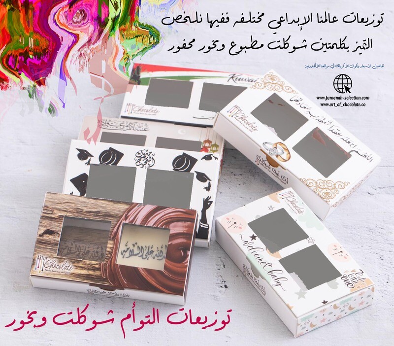 توزيعات توأم بخور وشوكلت