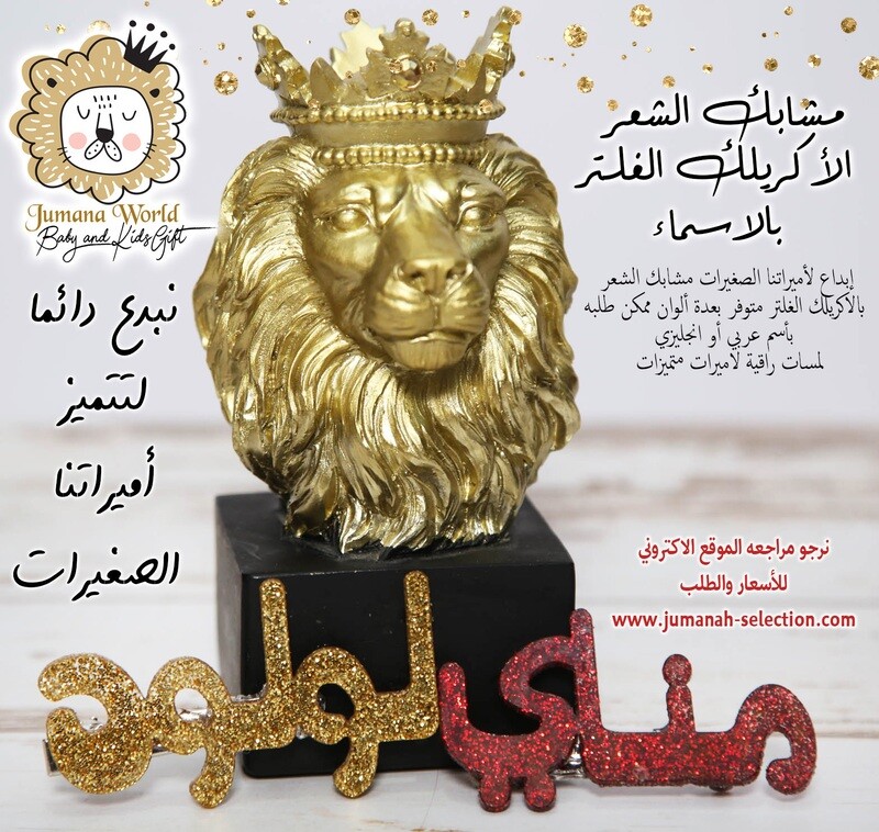مشابك الشعر الاكريلك الغلتر للاميرات الصغيرات