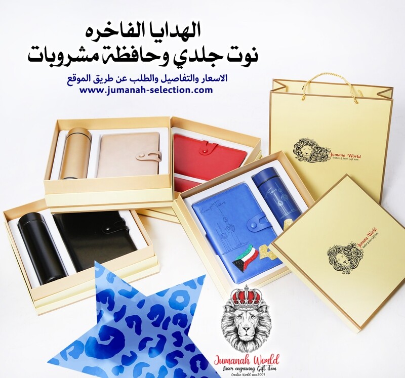 الهدايا الفاخره نوت وحافظة مشروبات