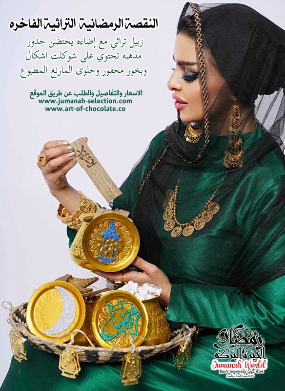 النقصة الرمضانية التراثية الفاخره
