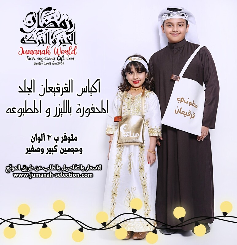 اكياس الجلد للقرقيعان