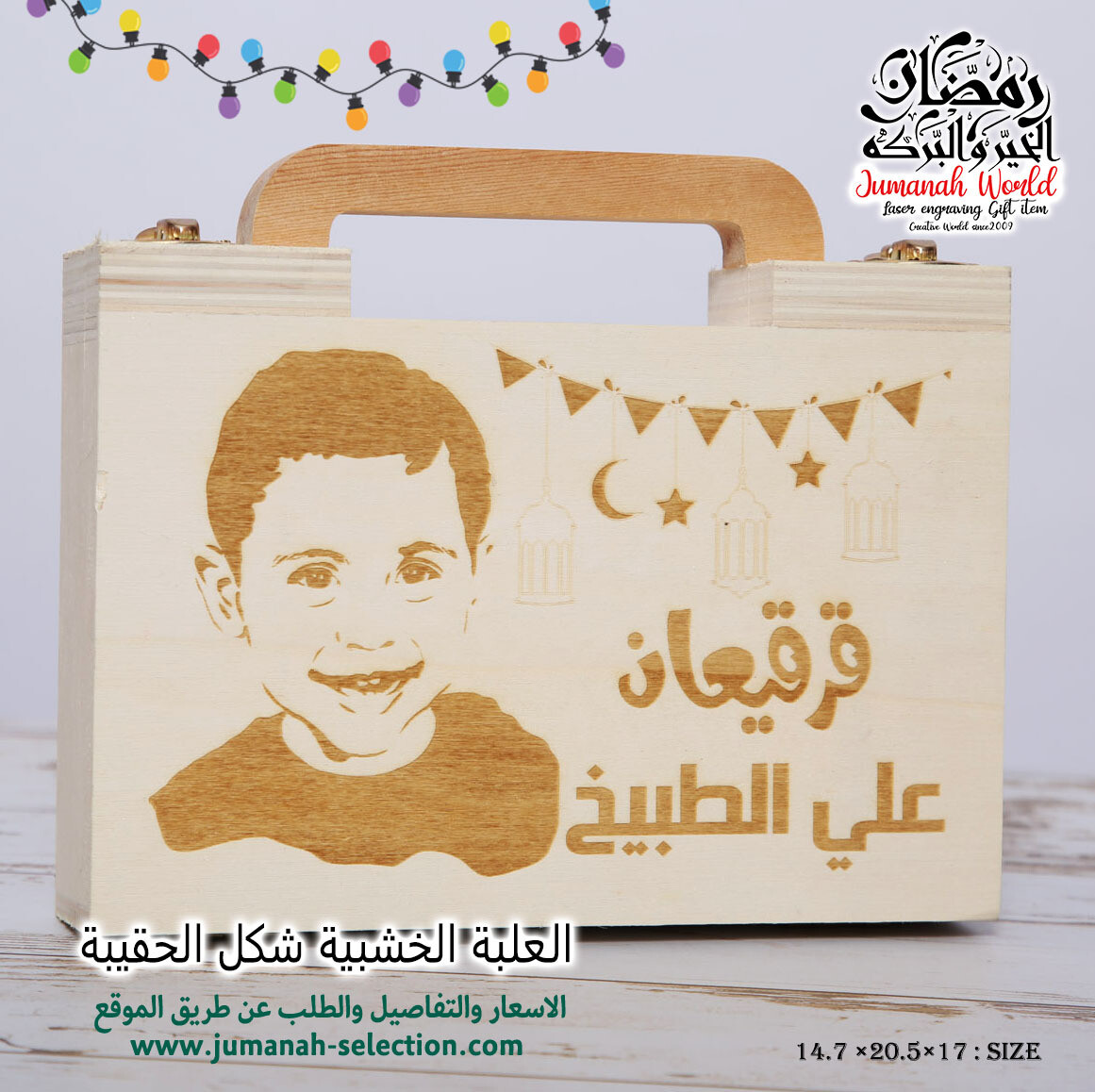 العلب الخشبية للقرقيعان والنقصات, اختياريكم: العلبة الخشب شكل الحقيبة