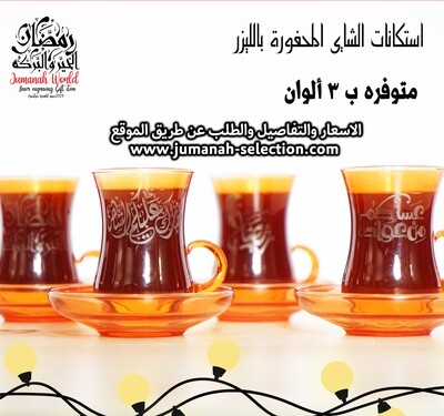 استكانات الشاي المحفورة بعبارات رمضانية