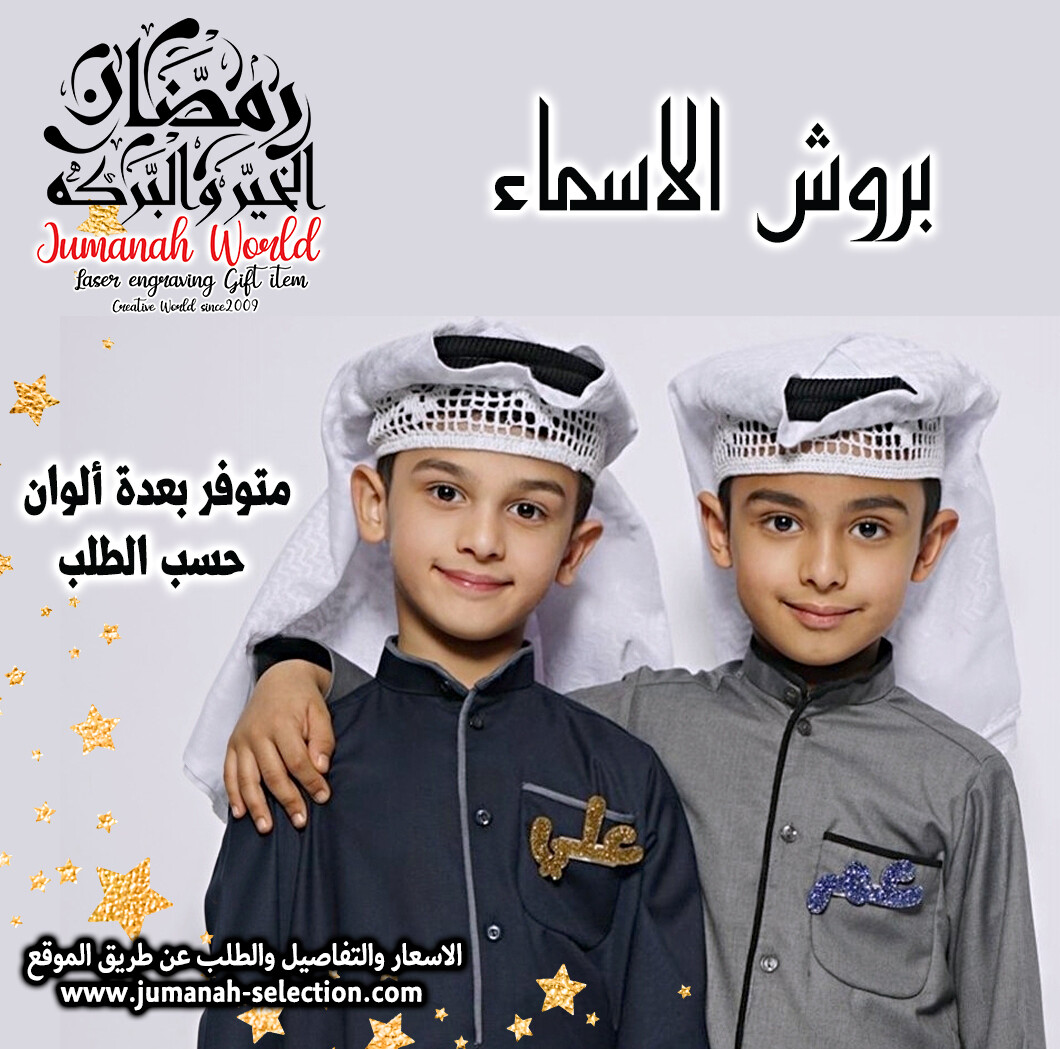 بروش الاسماء