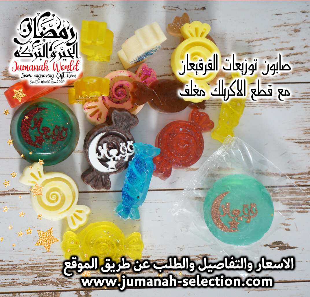 صابون توزيعات القرقيعان