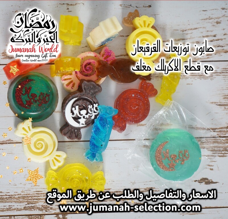 صابون توزيعات القرقيعان