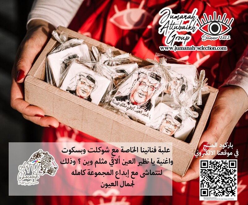 علبة شوكلت وبسكوت الفنان نبيل شعيل