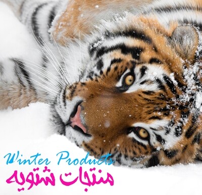 منتجات شتوية winter set