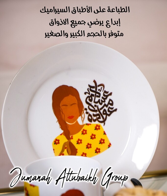 الصحن السيراميك