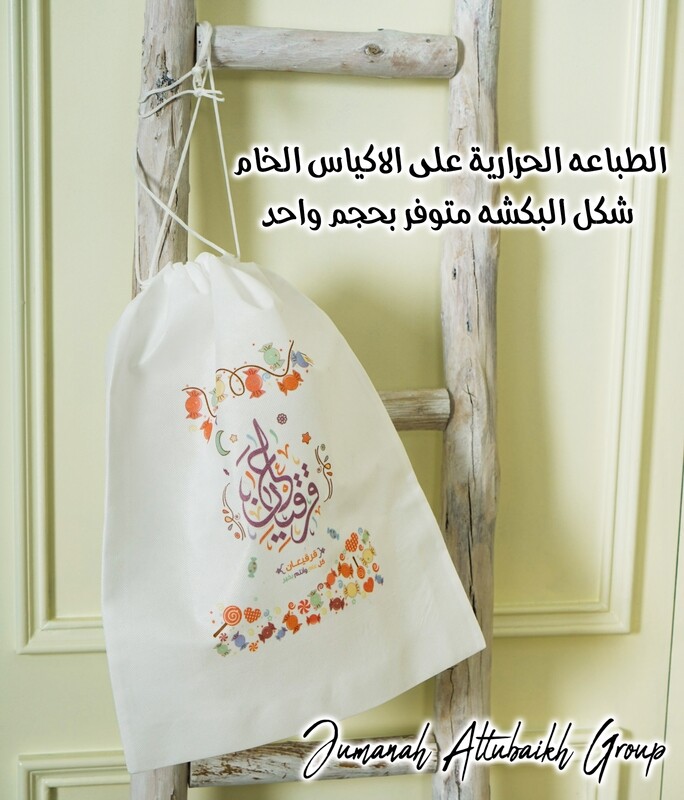 كيس الخام شكل البكشة