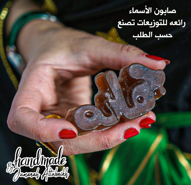 صابون الاسماء