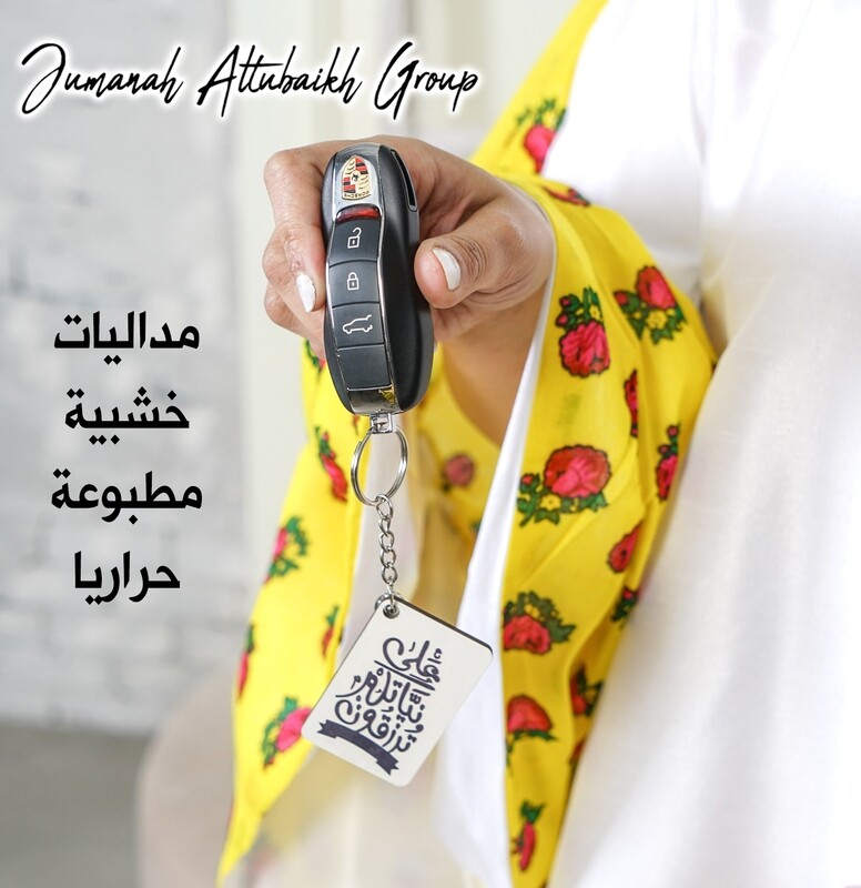 علاقة مفاتيح خشب مطبوعة حراريا