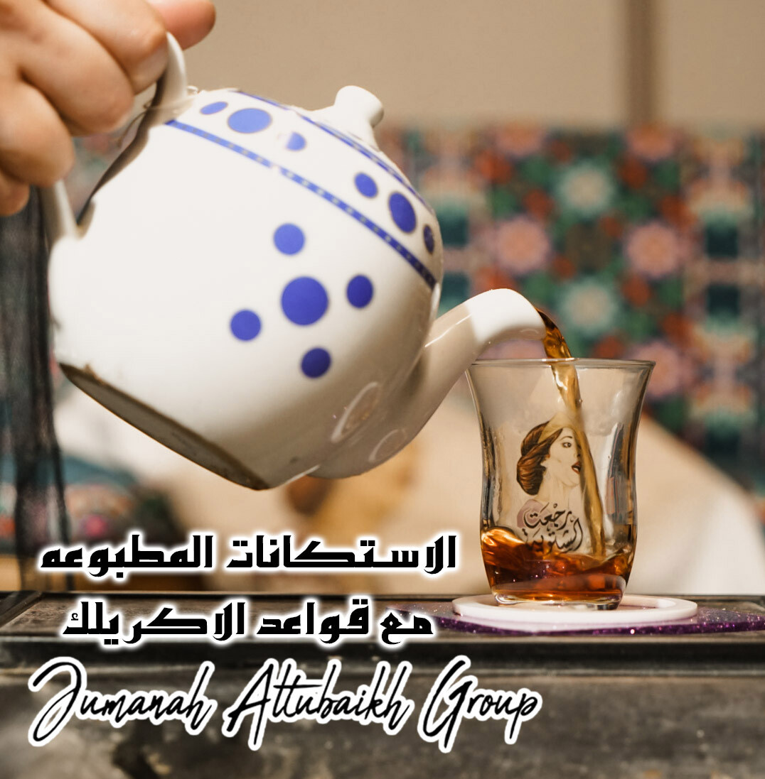 الاستكانات المطبوعه مع قواعد الاكريلك
