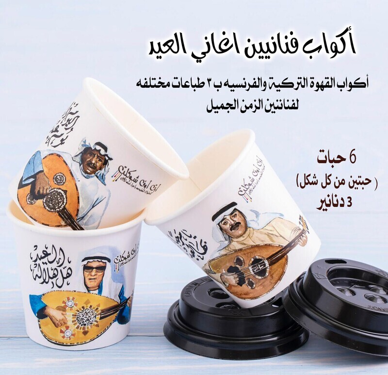 اكواب فنانين العيد