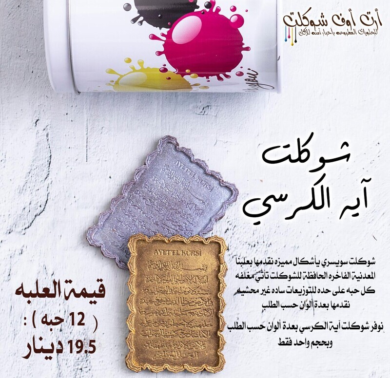 شوكلت ايه الكرسي