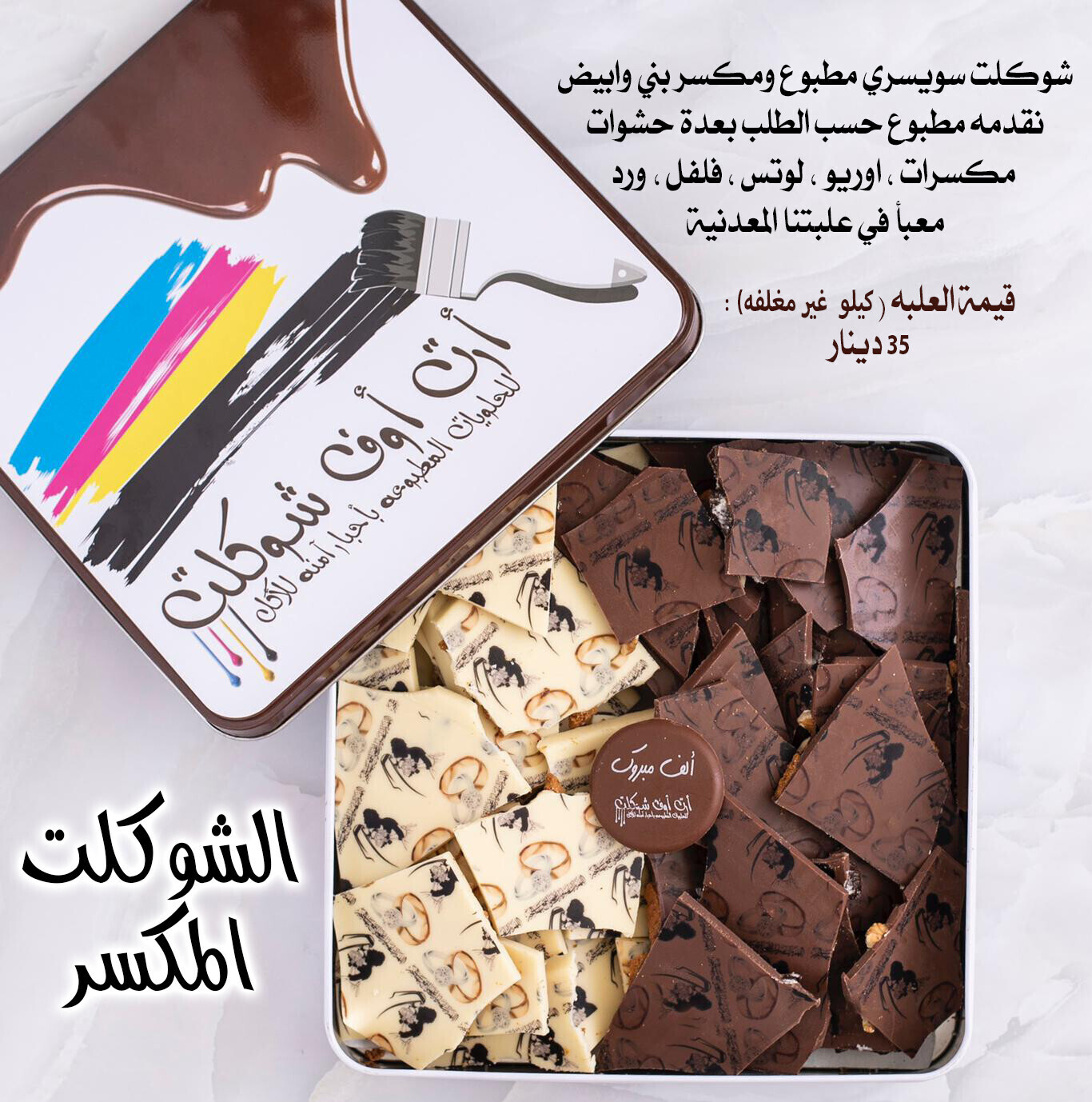 الشوكلت المكسر