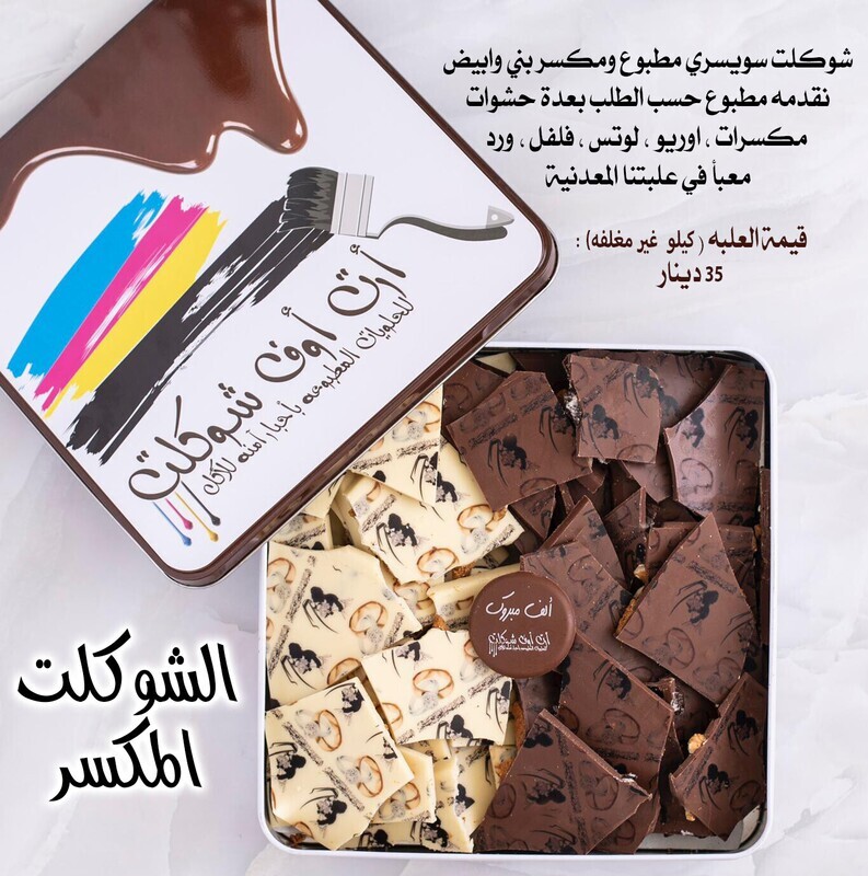 الشوكلت المكسر